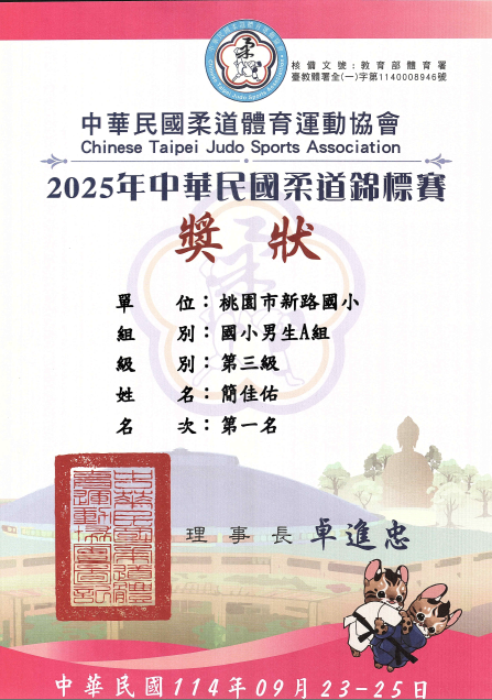 2025 中華民國柔道錦標賽獎狀